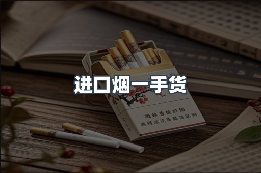 进口烟一手货